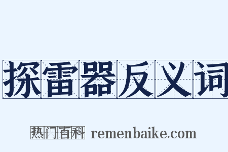 探雷器反义词是什么意思的图片